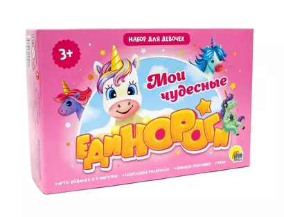 Игровой набор 3 в 1. Мои чудесные единороги - фото 1