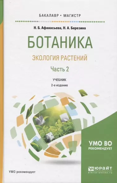 Ботаника Экология растений Ч.2 Учебник (2 изд) (БакалаврМагистрАК) Афанасьева - фото 1