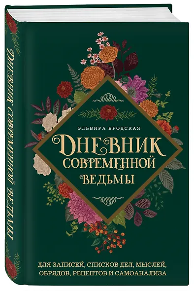 Дневник современной ведьмы: для записей, списков дел, мыслей, обрядов, рецептов и самоанализа (зеленый) - фото 3