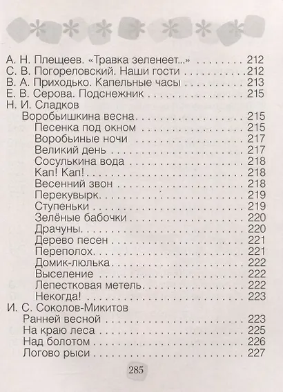 Литературное чтение. 2 класс. Хрестоматия. Внеклассное чтение (для школ с русским языком обучения) - фото 7
