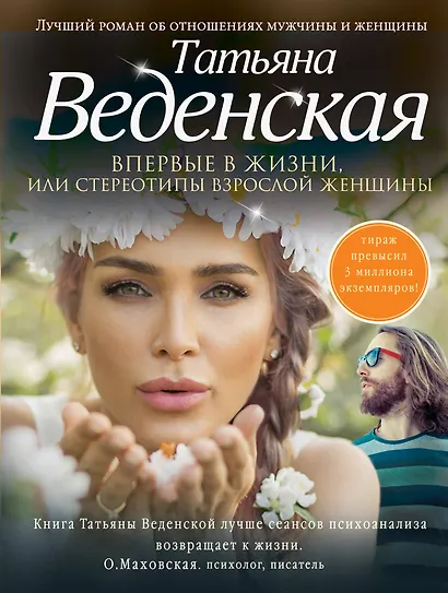 Впервые в жизни, или Стереотипы взрослой женщины: роман - фото 1