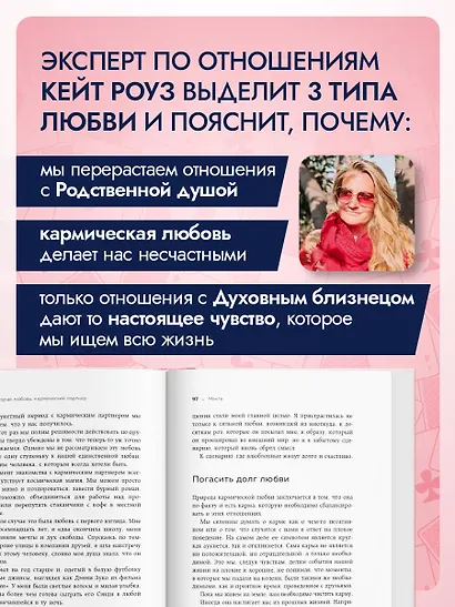 Мы влюбляемся три раза. Чему нас учат отношения и расставания и как не упустить свою настоящую любовь - фото 5