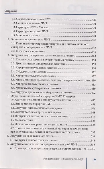 Руководство по неотложной медицине. Опыт НИИ скорой помощи им. Н.В. Склифосовского. Том 1 - фото 13