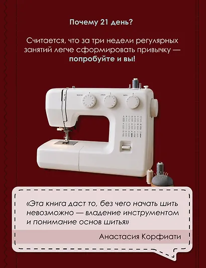 Научись шить на швейной машине за 21 день. Пошаговое руководство и 6 проектов - фото 6