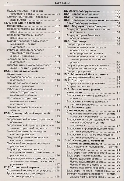 Автомобили Lada Kalina. Эксплуатация, обслуживание, ремонт. Иллюстрированное практическое пособие. - фото 5