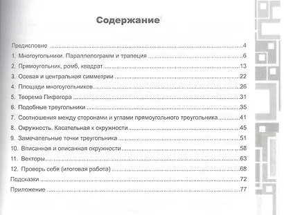 Геометрия. 8 класс. Рабочая тетрадь к учебнику Л.С. Атанасяна и др. "Геометрия. 7-9 классы" - фото 2