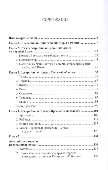 Верхневолжская Ассирия. История формирования ассирийских городских диаспор в 1920-1930-х гг. - фото 2