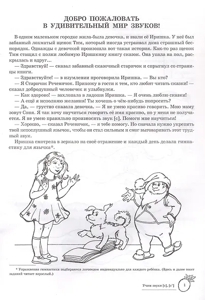 Учим звуки [с], [с’]. Домашняя логопедическая тетрадь для детей 5-7 лет - фото 2