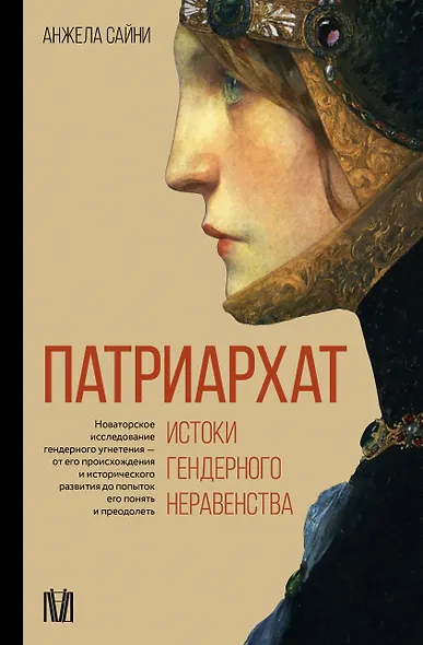 Патриархат. Истоки гендерного неравенства - фото 1
