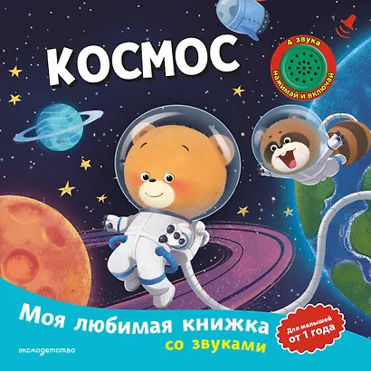 Космос (с музыкальным модулем) - фото 1