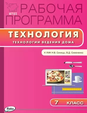 Рабочая программа по технологии (Технологии ведения дома) к к УМК Н.В. Синицы, В.Д. Симоненко. 7 класс - фото 1