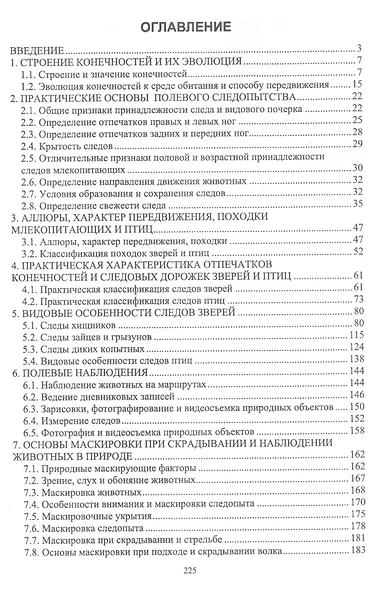 Основы полевых наблюдений. Полевое следопытство. Учебник - фото 2