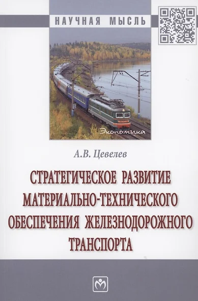 Стратегическое развитие материально-технического обеспечения железнодорожного транспорта - фото 1