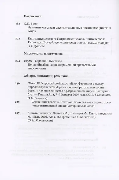 Вестник Свято-Филаретовского института выпуск 30. Весна 2019. - фото 4