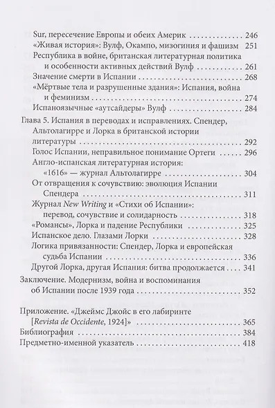 Модернизм и Новая Испания. Великобритания, космополитичная Европа и история литературы - фото 8