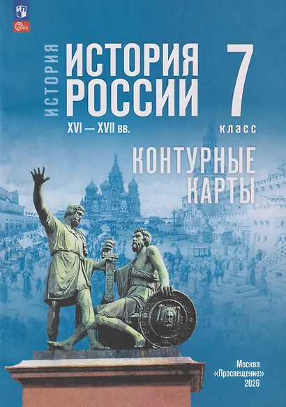 История. История России XVI-XVII вв. Контурные карты. 7 класс - фото 1