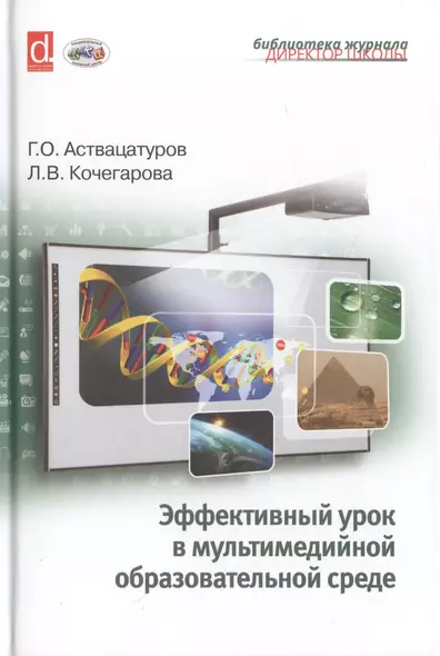 Эффективный урок в мультимедийной образовательной среде (практическое пособие) - фото 1