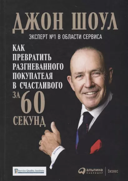 Как превратить разгневанного покупателя в счастливого за 60 секунд (3 изд.) Шоул - фото 1