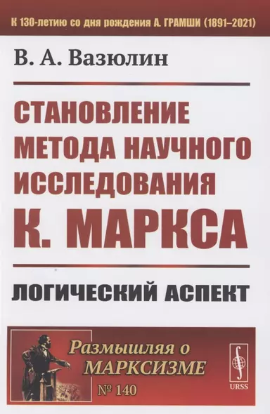 Становление метода научного исследования К.Маркса: Логический аспект - фото 1