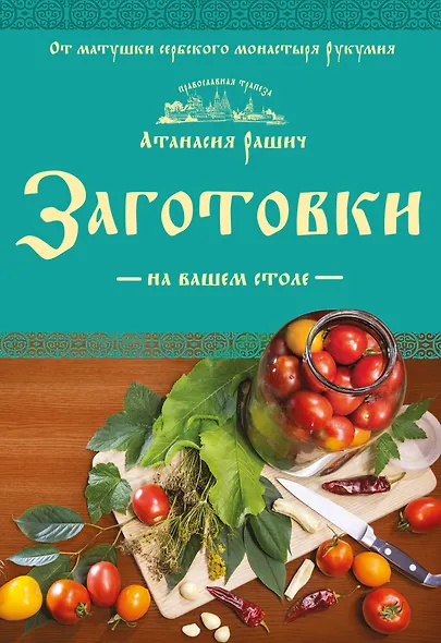 Заготовки на вашем столе - фото 1