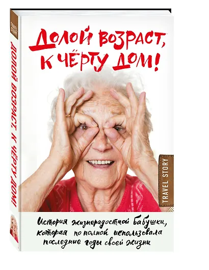 Долой возраст, к чёрту дом! - фото 3