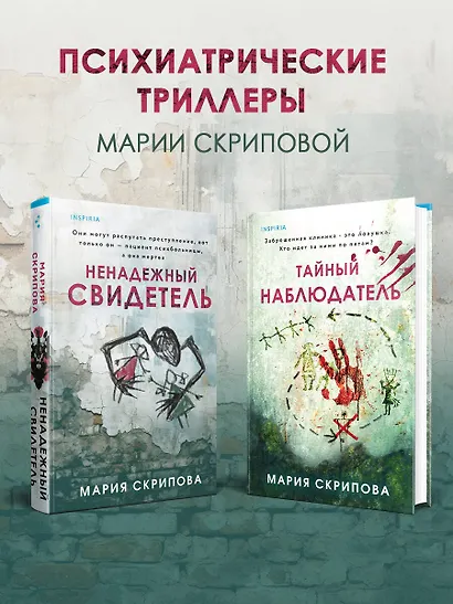 Комплект из 2-х книг. Ненадежный свидетель + Тайный наблюдатель - фото 4