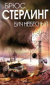 Бич небесный - фото 1