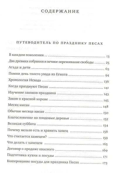 Путеводитель по празднику Песаах. Пасхальная Агада. - фото 2