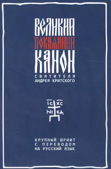 Великий покаянный канон святителя Андрея Критского с параллельным русским переводом - фото 1