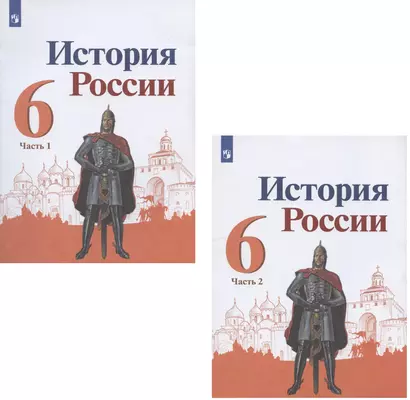 История России. 6 класс. Учебник. В двух частях (комплект из 2 книг) - фото 1