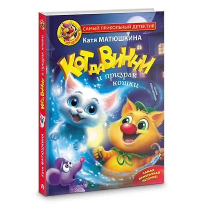 Кот да Винчи и призрак кошки - фото 3