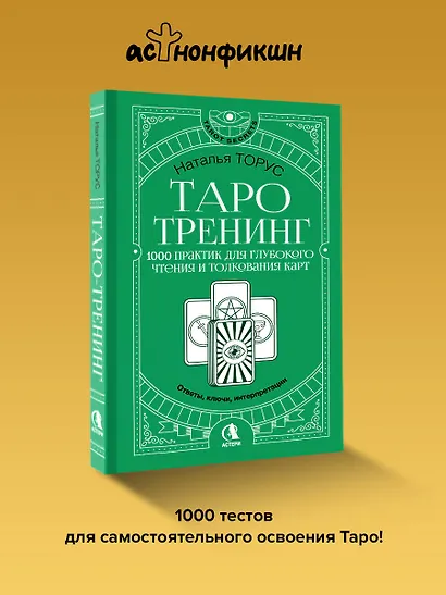 Таро-тренинг. 1000 практик для глубокого чтения и толкования карт - фото 4