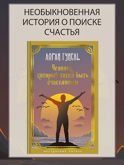 Человек, который хотел быть счастливым - фото 4