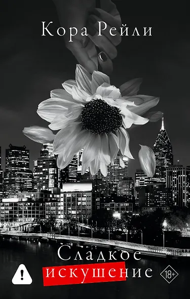 Сладкое искушение - фото 1