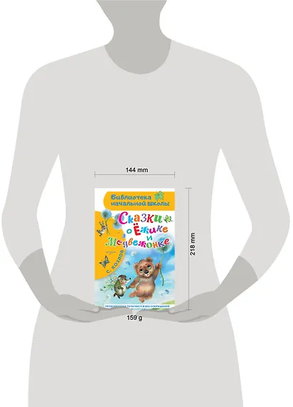 Сказки о Ёжике и Медвежонке - фото 10