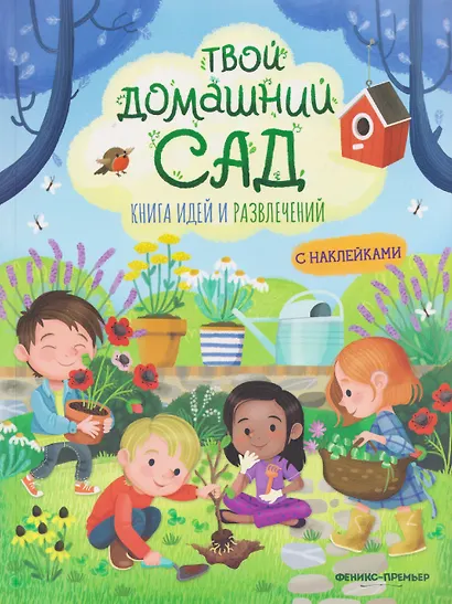 Твой домашний сад: книга идей и развлечений с наклейками - фото 1