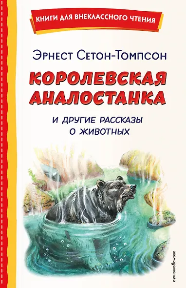 Королевская Аналостанка и другие рассказы о животных (ил. В. Канивца) - фото 1