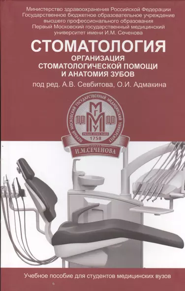 Стоматология: организация стоматологической помощи и анатомия зубов: учеб. пособие - фото 1