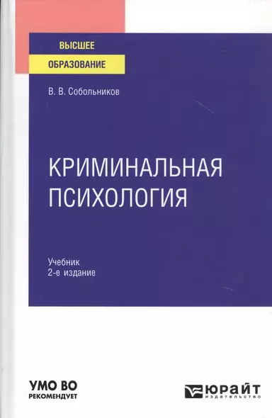 Криминальная психология. Учебник для вузов - фото 1