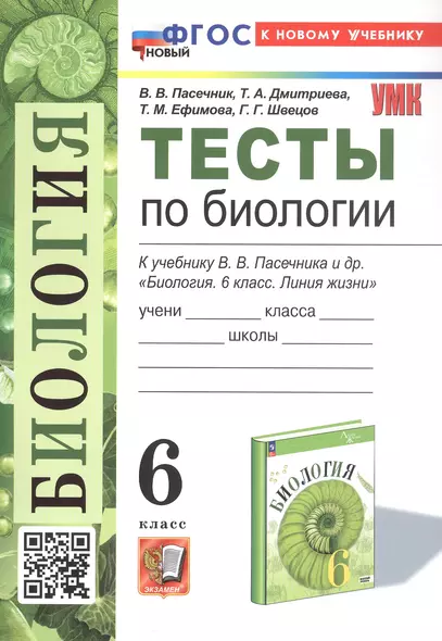 Тесты по биологии. 6 класс. К учебнику В.В. Пасечника и др. "Биология. 6 класс. Линия жизни" (М.: Просвещение) - фото 1