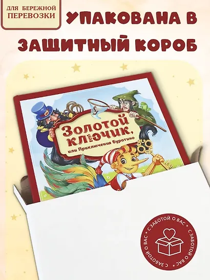 Золотая коллекция сказок. Золотой ключик или приключения Буратино - фото 7