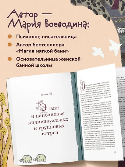 Дом Тепла. Самоучитель по Закрытию родов и женским банным практикам - фото 5