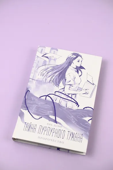 Тайна пурпурного тумана. Пророчество - фото 11