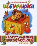 Крокодил Гена и его друзья. Книга первая. Чебурашка: повесть-сказака - фото 1