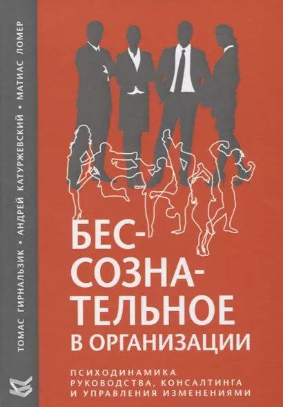 Бессознательное в организации. Психодинамика руководства, консалтинга и управления изменениями - фото 1