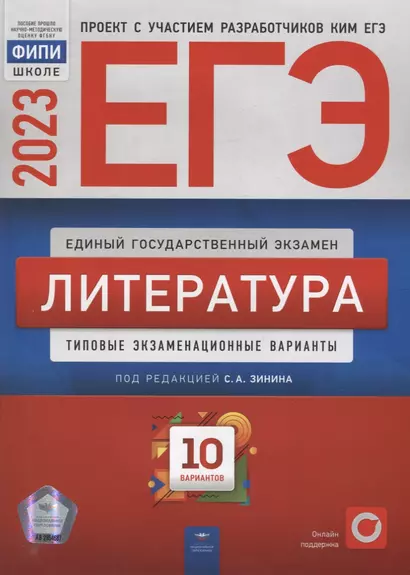 ЕГЭ-2023. Литература: типовые экзаменационные варианты: 10 вариантов - фото 1