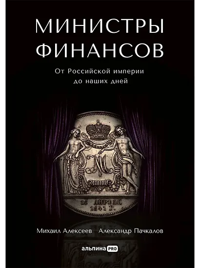 Министры финансов: От Российской империи до наших дней - фото 1