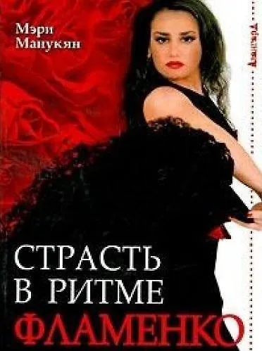 Страсть в ритме фламенко / (мягк) (Авангард). Манукян М.  (Феникс) - фото 2