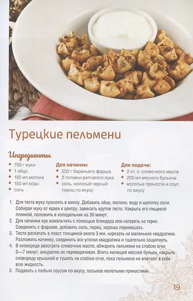 Домашние пельмени, вареники, манты, клецки, хинкали - фото 7