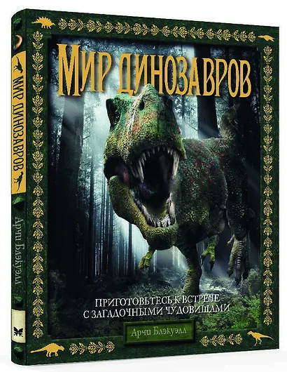 Мир динозавров - фото 2